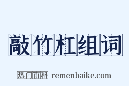 敲竹杠组词是什么意思的图片